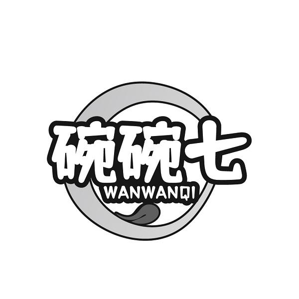转让商标-碗碗七