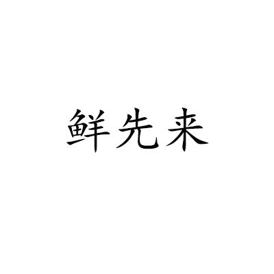 商標文字鮮先來商標註冊號 52763174,商標申請人長春市米好商貿有限