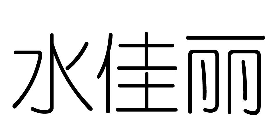 商标文字水佳丽商标注册号 38809993,商标申请人福安市