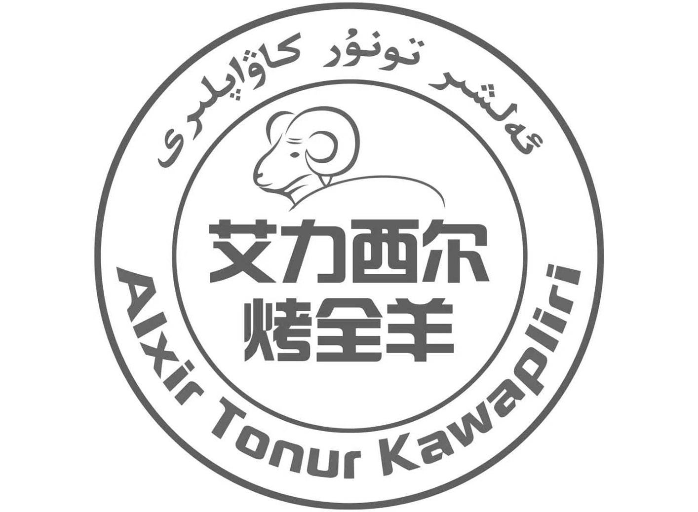 烤全羊 alxir tonur kawapliri,商标申请人艾合买提61买买提的商标