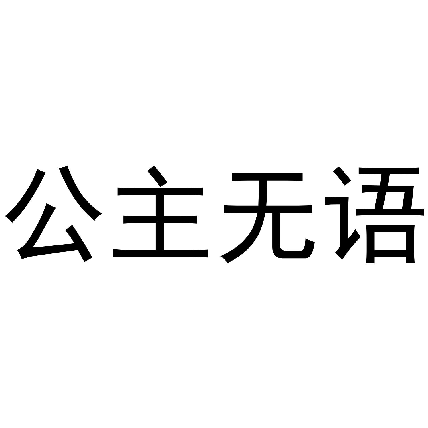 公主无语表情包出处图片