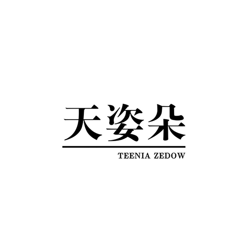 转让商标-天姿朵  TEENIA ZEDOW