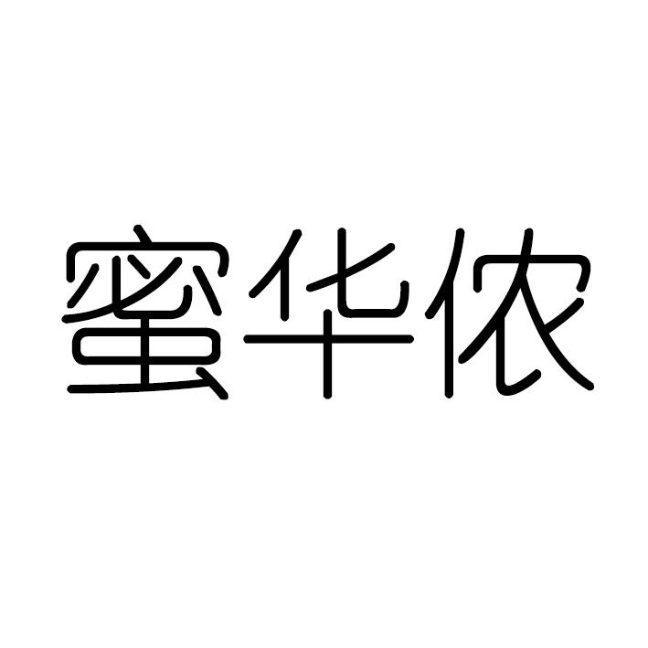 转让商标-蜜华侬