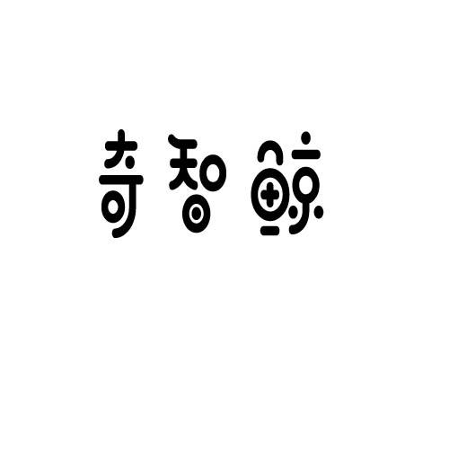 转让商标-奇智鲸