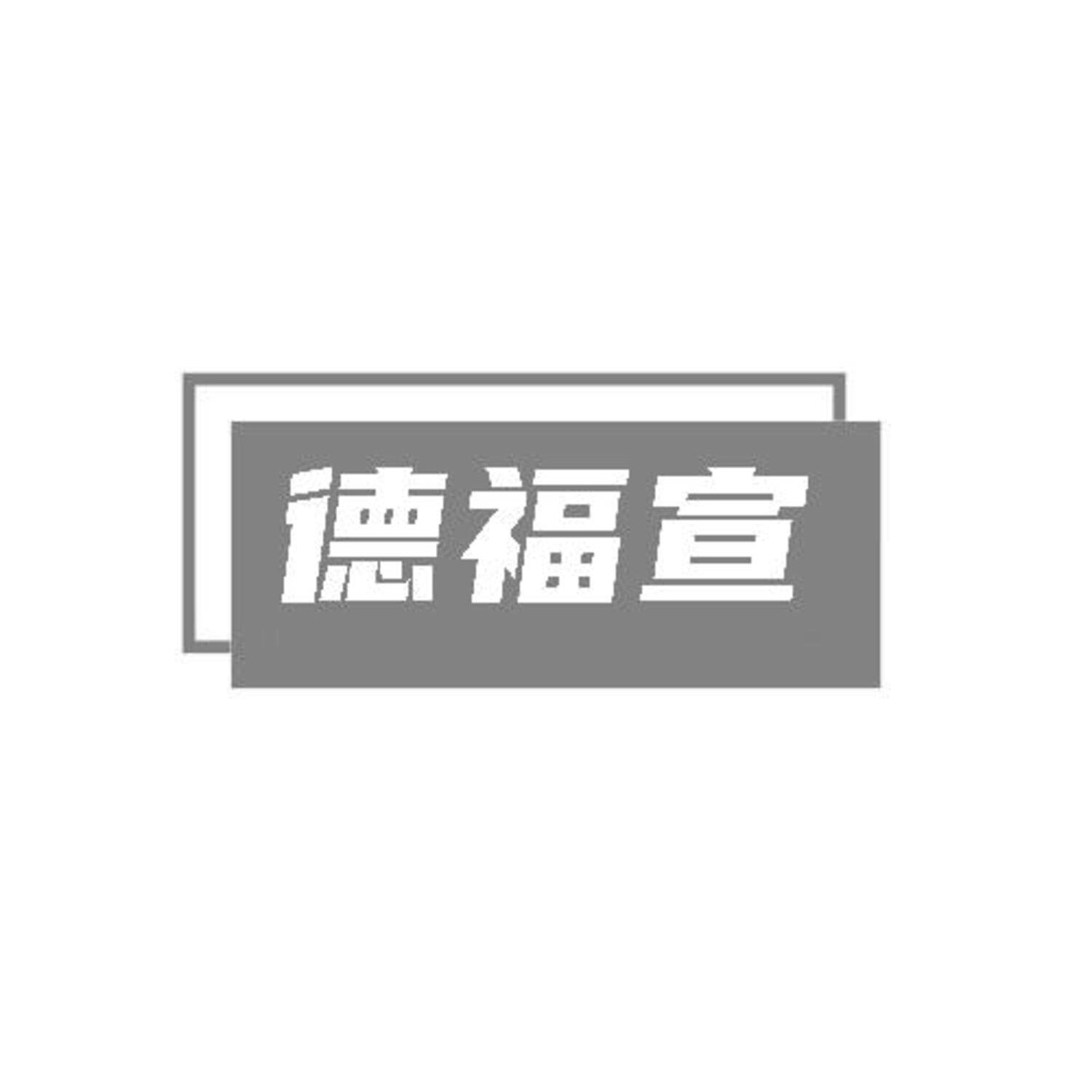 转让商标-德福宣