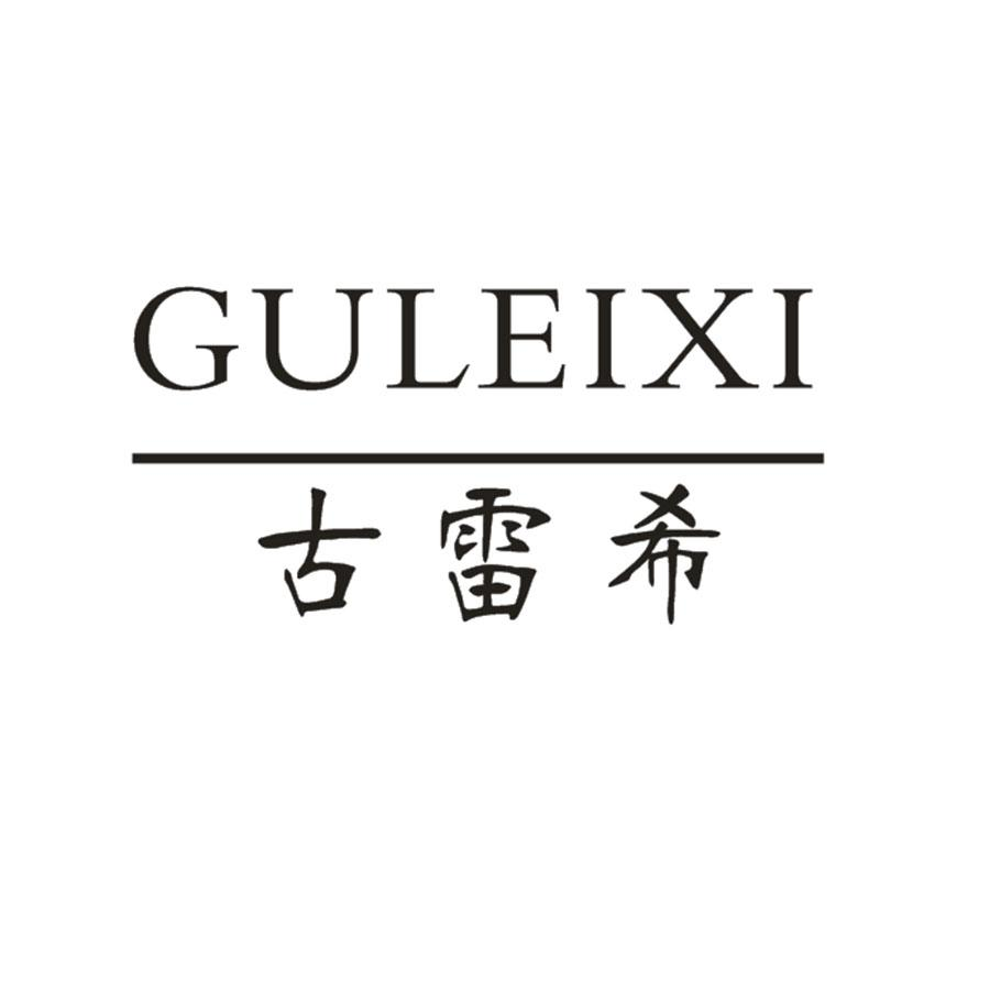 转让商标-古雷希