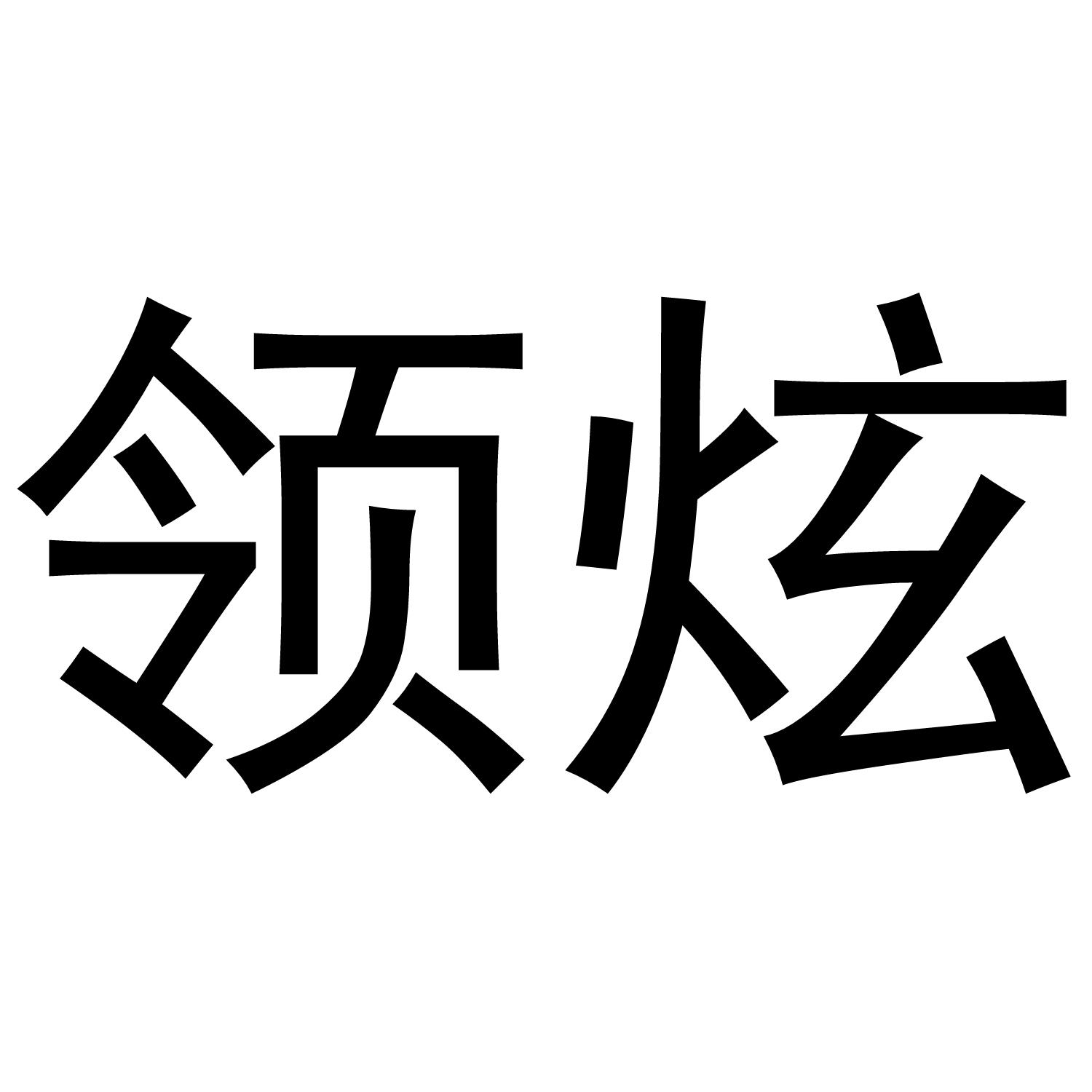 转让商标-领炫