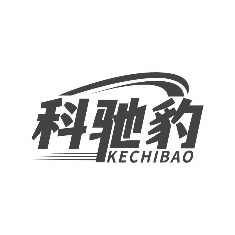 转让商标-科驰豹