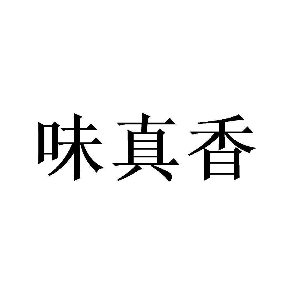 商标文字味真香商标注册号 48215158,商标申请人张波的商标详情 - 标