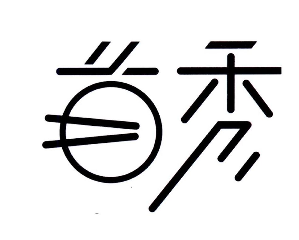 商标文字首秀商标注册号 43318537,商标申请人广州市首秀餐饮管理有限