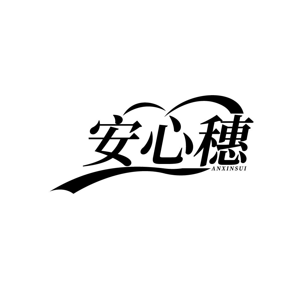 商标文字安心穗商标注册号 52106895,商标申请人罗建华的商标详情