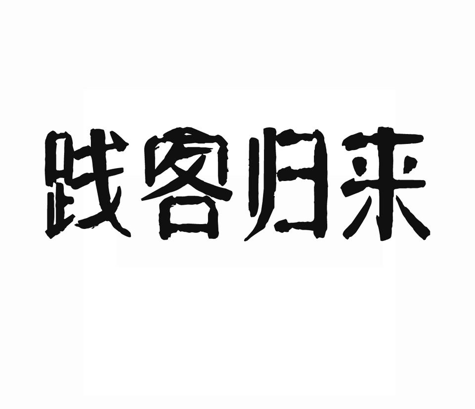 转让商标-践客归来