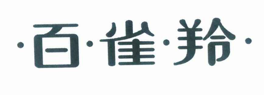 百雀羚商标标样