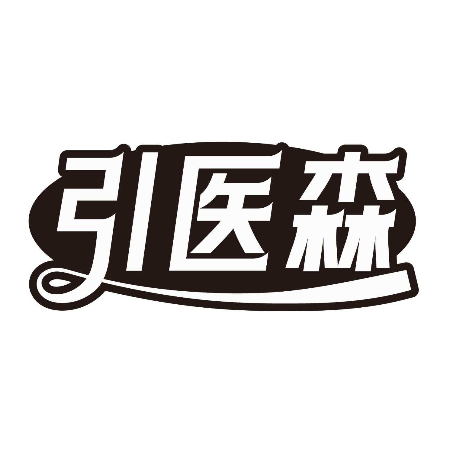 转让商标-引医森