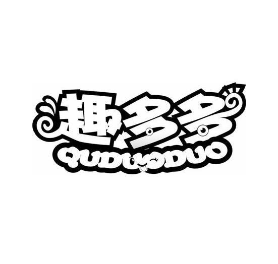 商标文字趣多多商标注册号 52095133,商标申请人台州市生本教学用品