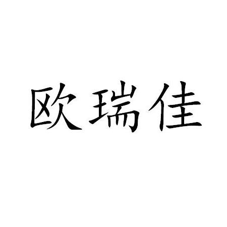 商标文字欧瑞佳商标注册号 18219004,商标申请人吉林省和发科技集团