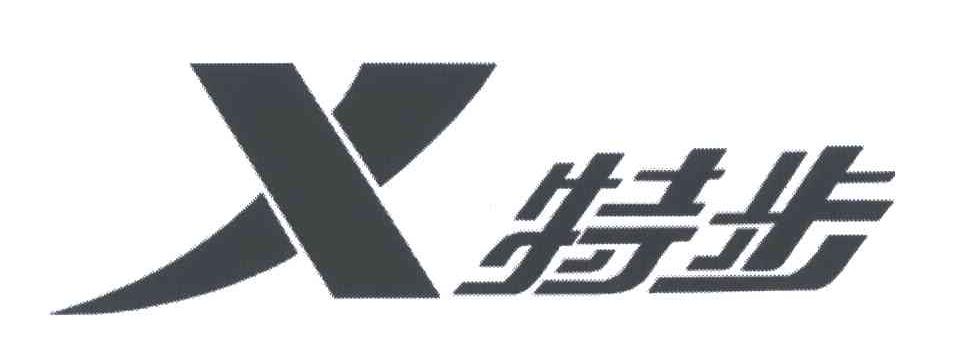 特步商标标样