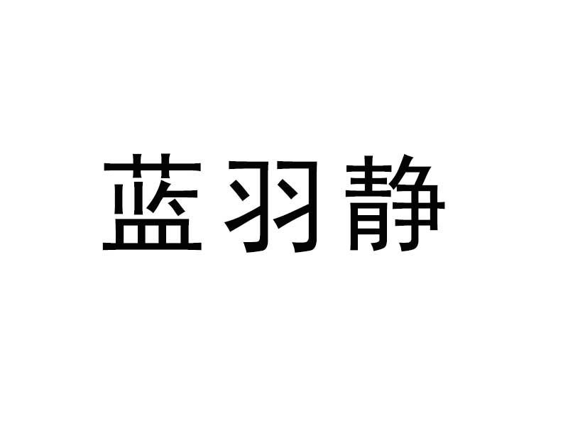 转让商标-蓝羽静