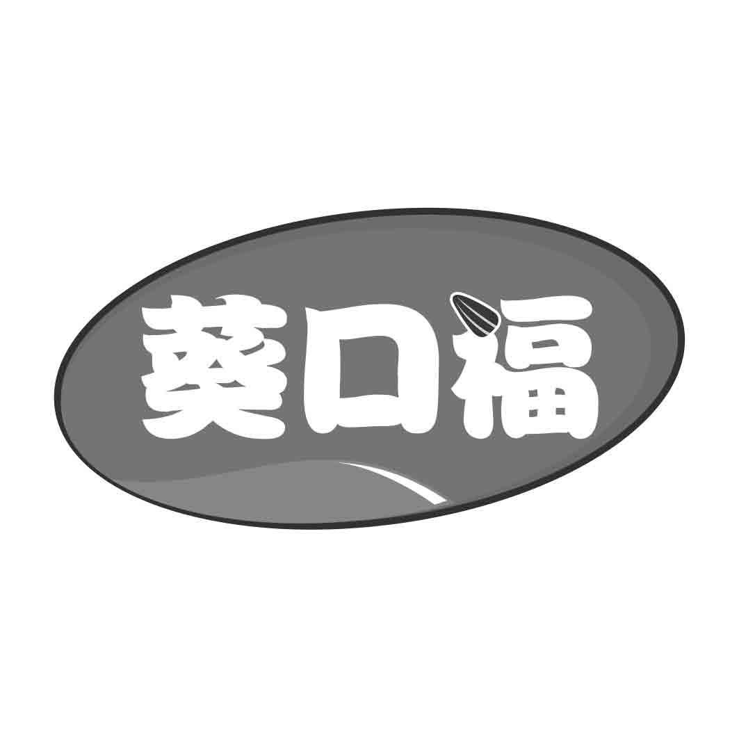 转让商标-葵口福