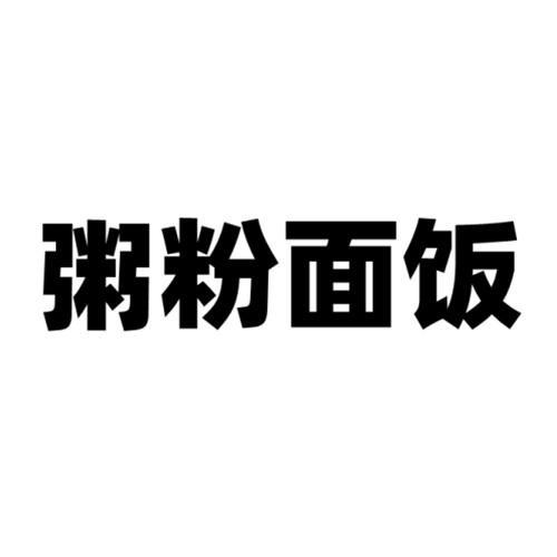 商标文字粥粉面饭商标注册号 61232461,商标申请人邱骁的商标详情
