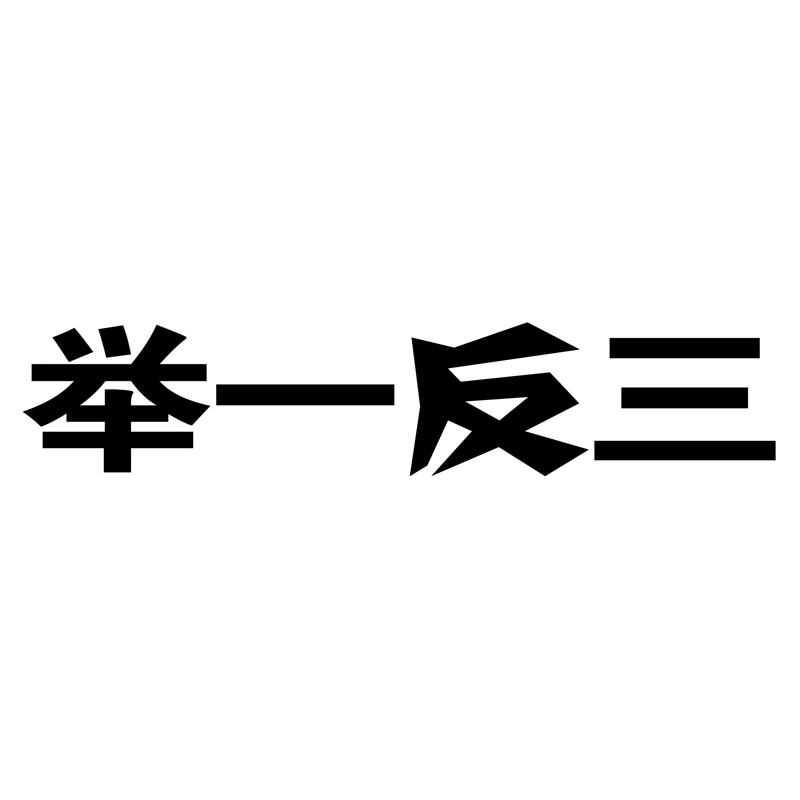 商標文字舉一反三商標註冊號 27334921,商標申請人陝西人民教育出版社