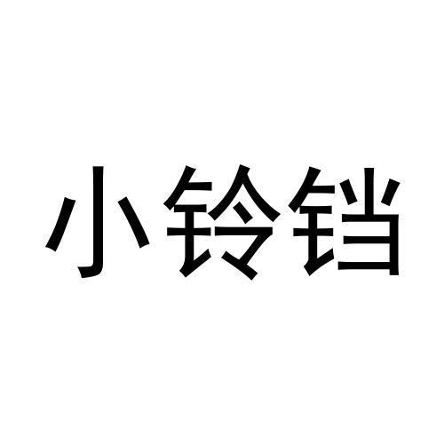 转让商标-小铃铛