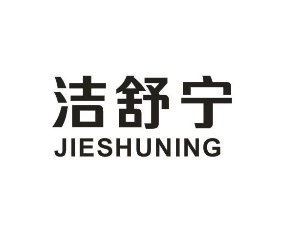 转让商标-洁舒宁