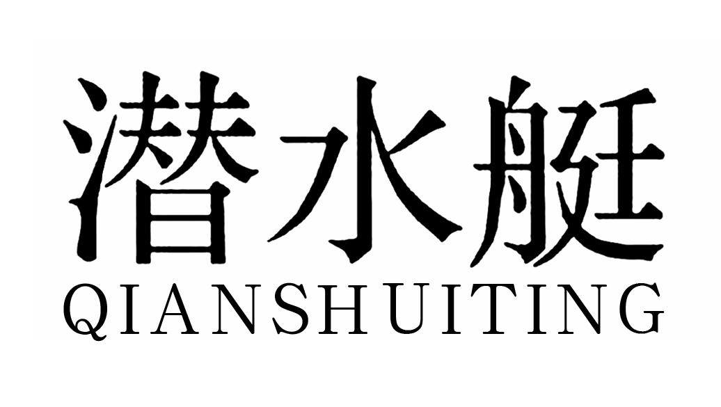 商标文字潜水艇商标注册号 43032019,商标申请人刘俊花的商标详情
