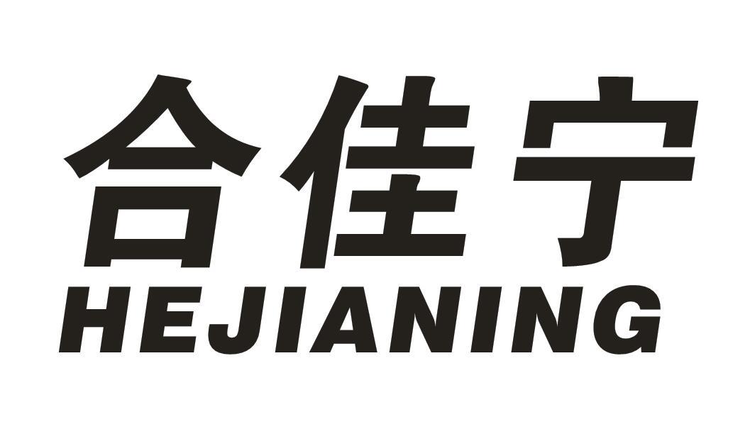 转让商标-合佳宁