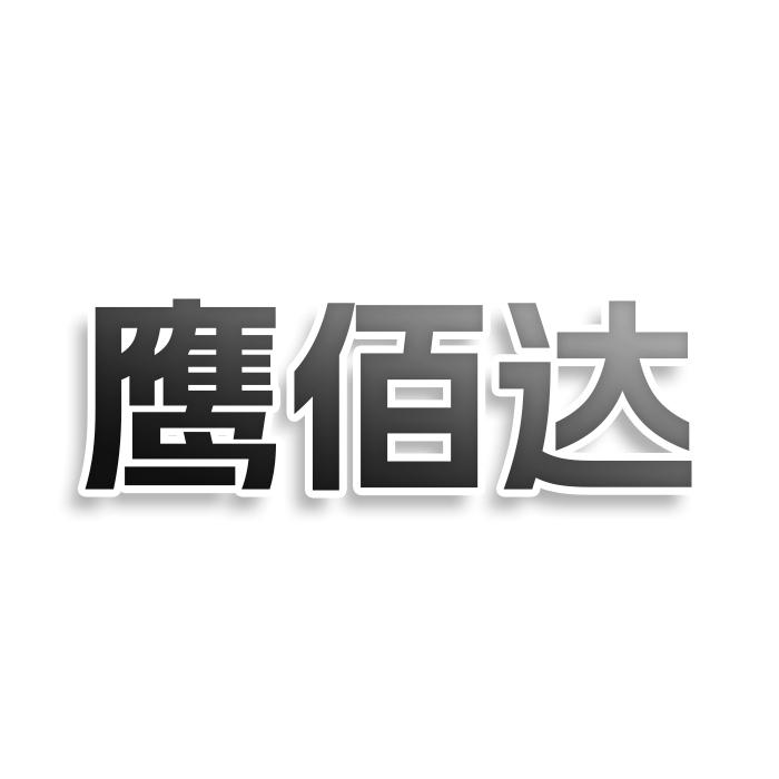 转让商标-鹰佰达