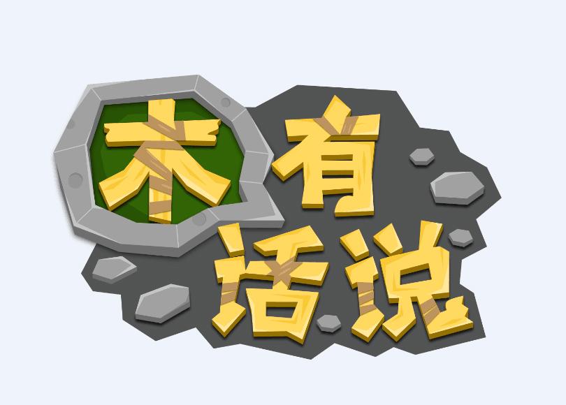 转让商标-木有话说