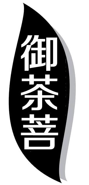 转让商标-御茶菩