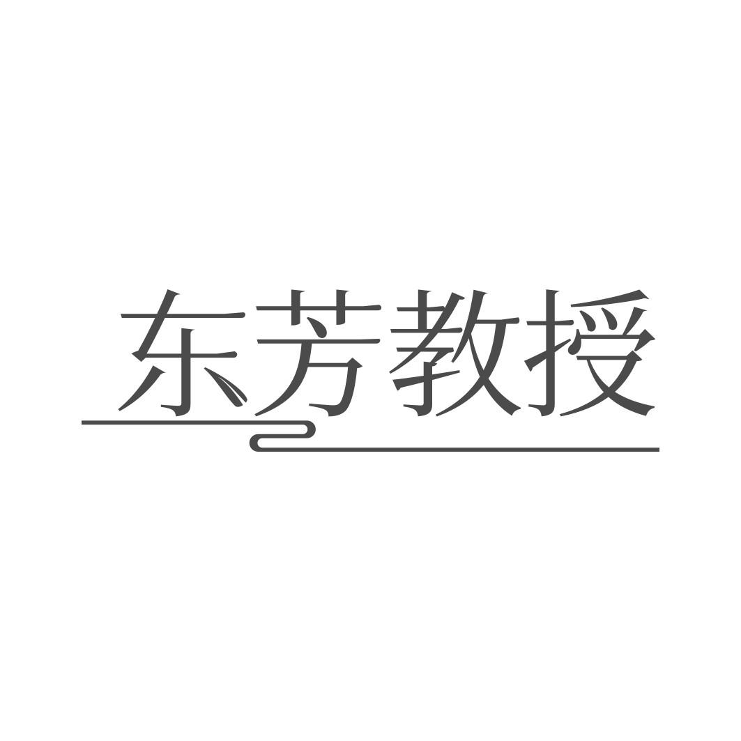 转让商标-东芳教授