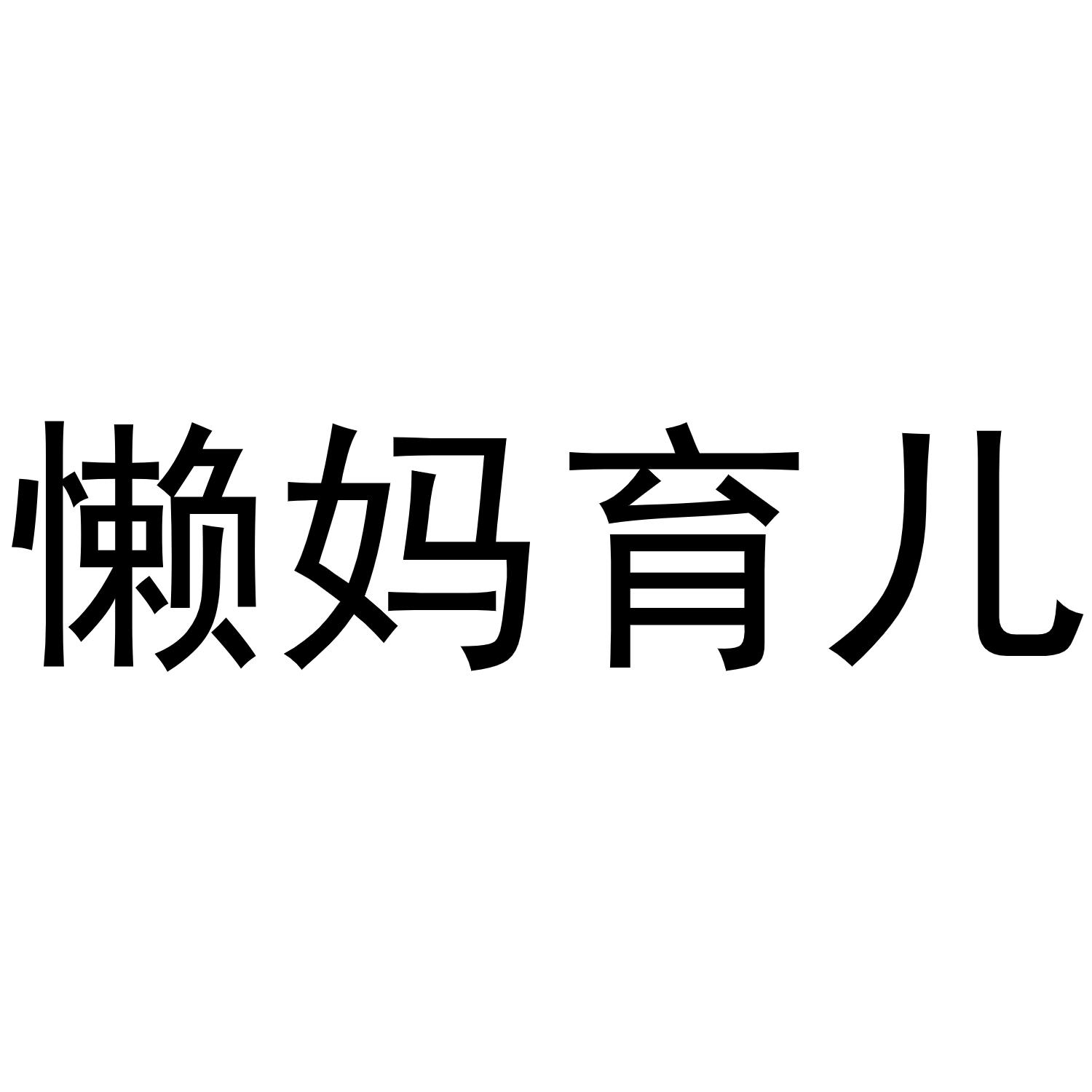 商標文字懶媽育兒商標註冊號 55426464,商標申請人廈門成風科技有限