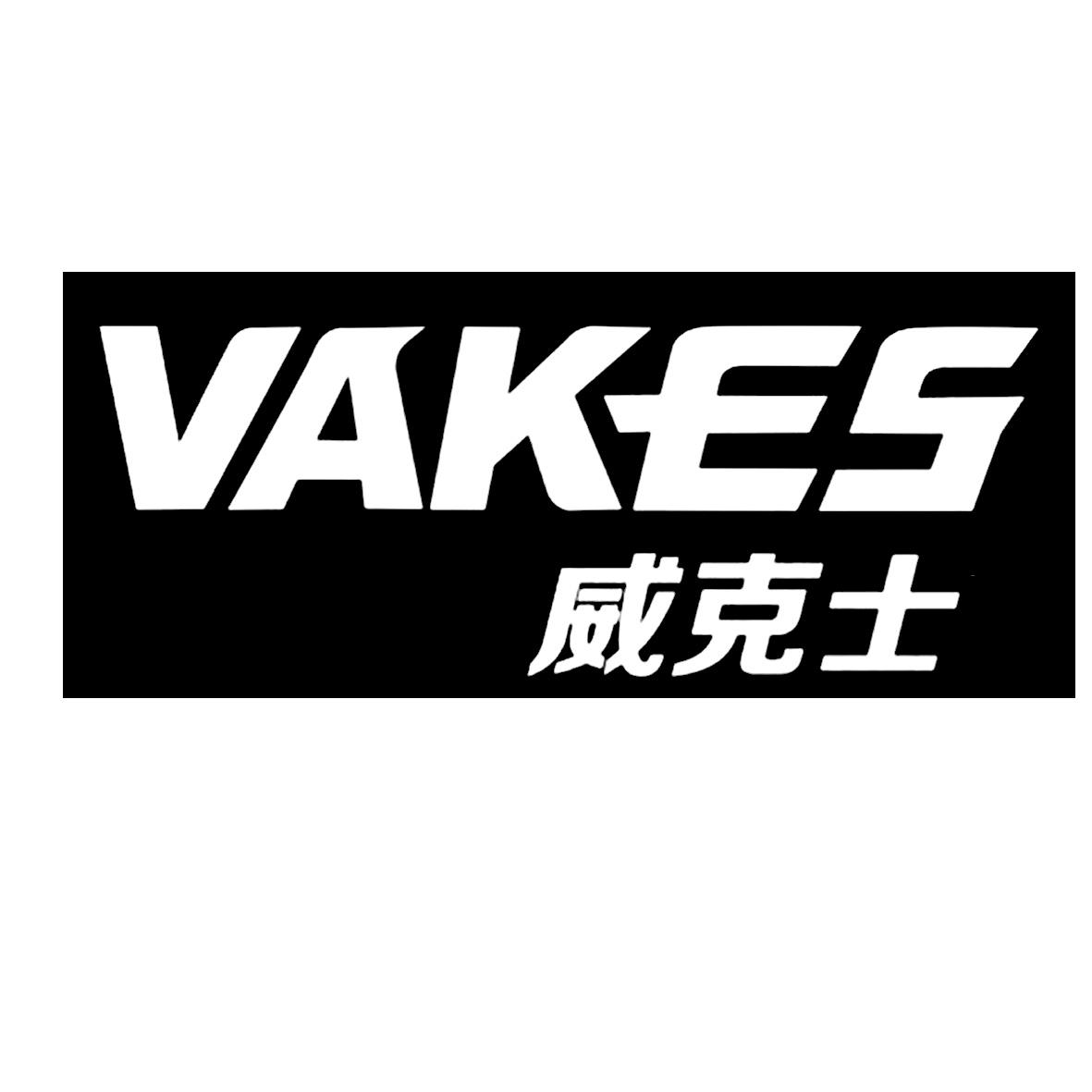 商标文字威克士 vakes商标注册号 24177320,商标申请人山东鲁强润滑油