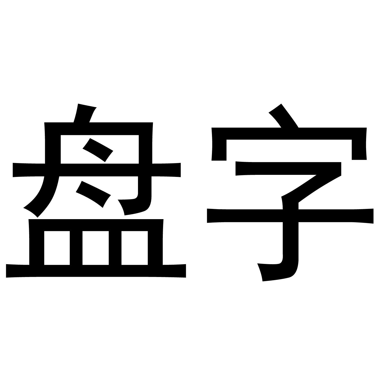 商标文字盘字商标注册号 46244304,商标申请人深圳缔尚商贸有限公司的