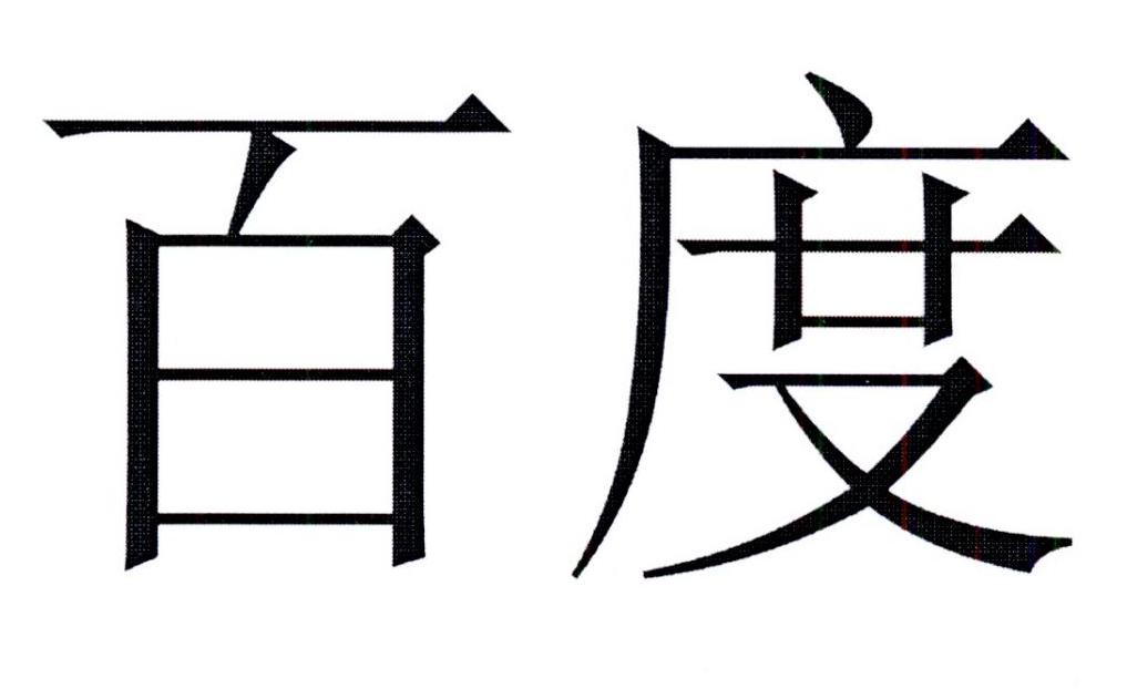百度商标标样
