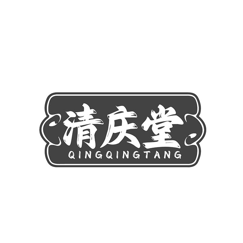 转让商标-清庆堂