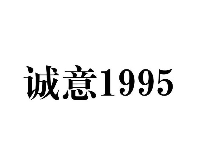 转让商标-诚意1995