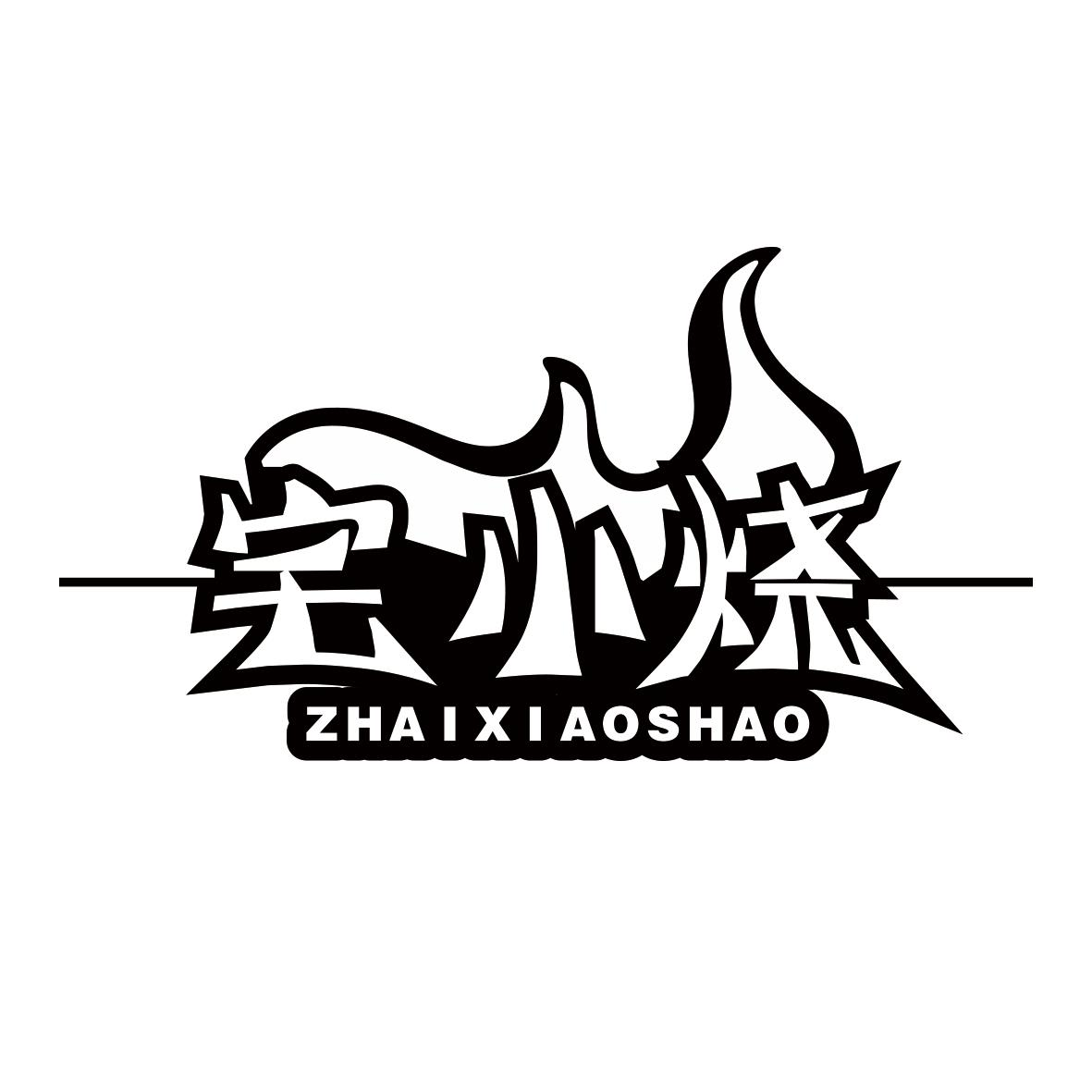 转让商标-宅小烧