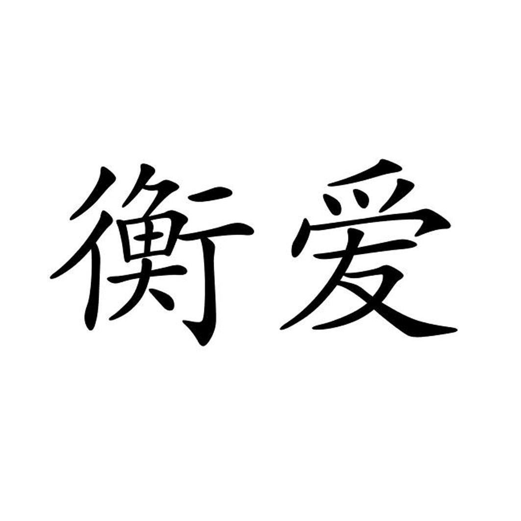 商标文字衡爱商标注册号 19860908,商标申请人安东尼奥(厦门)企业管理