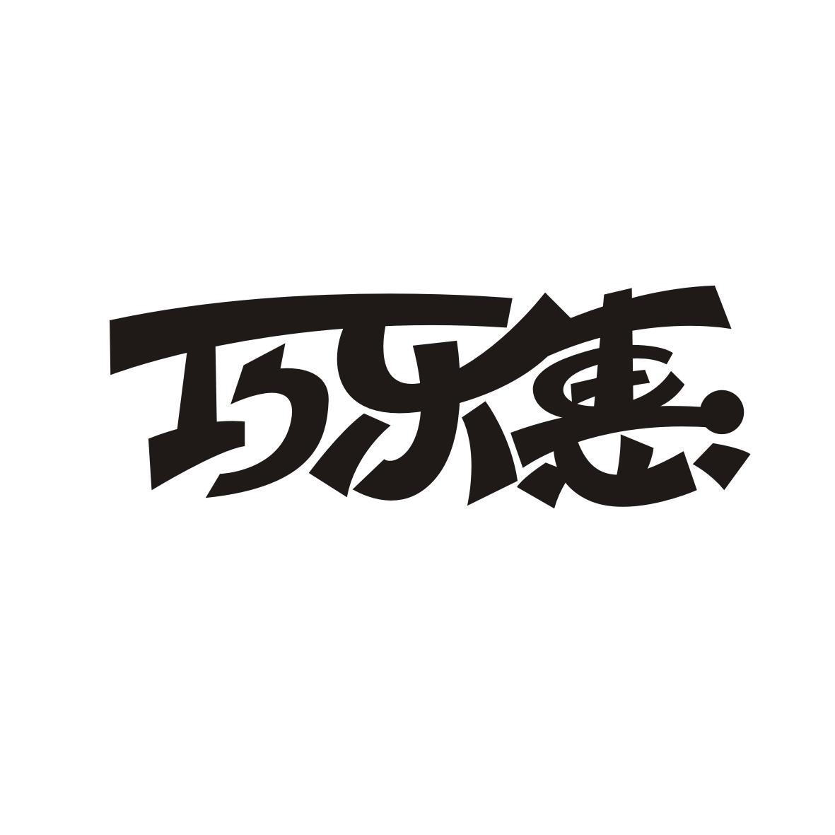 转让商标-巧乐惠