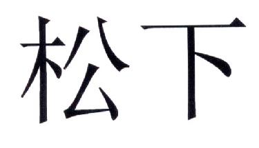 松下商标标样