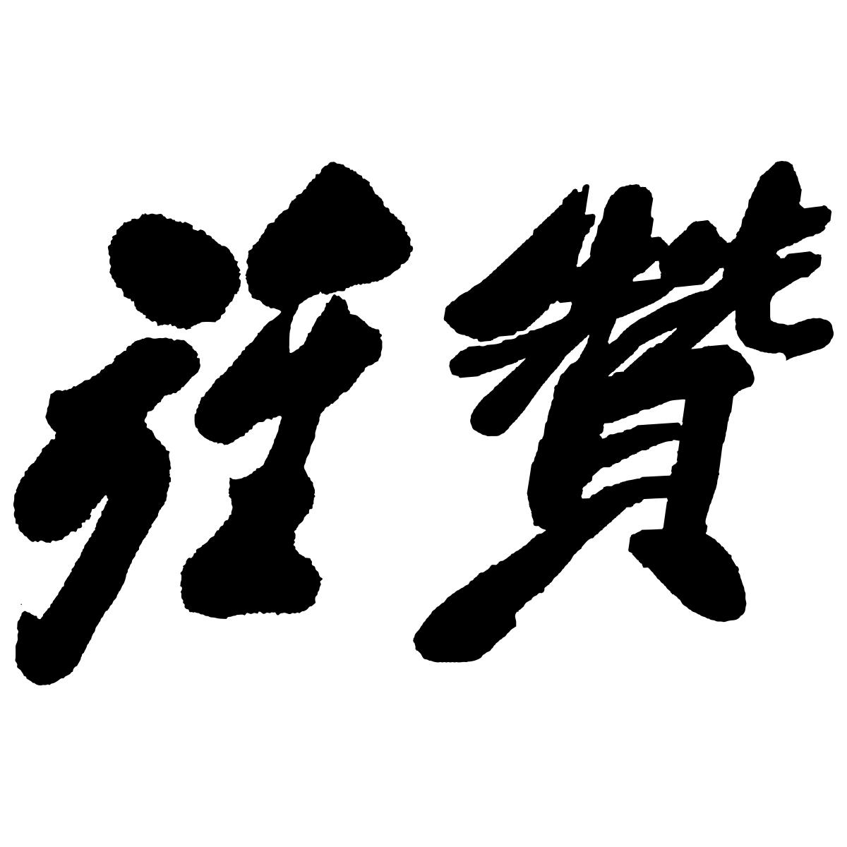 转让商标-旌赞