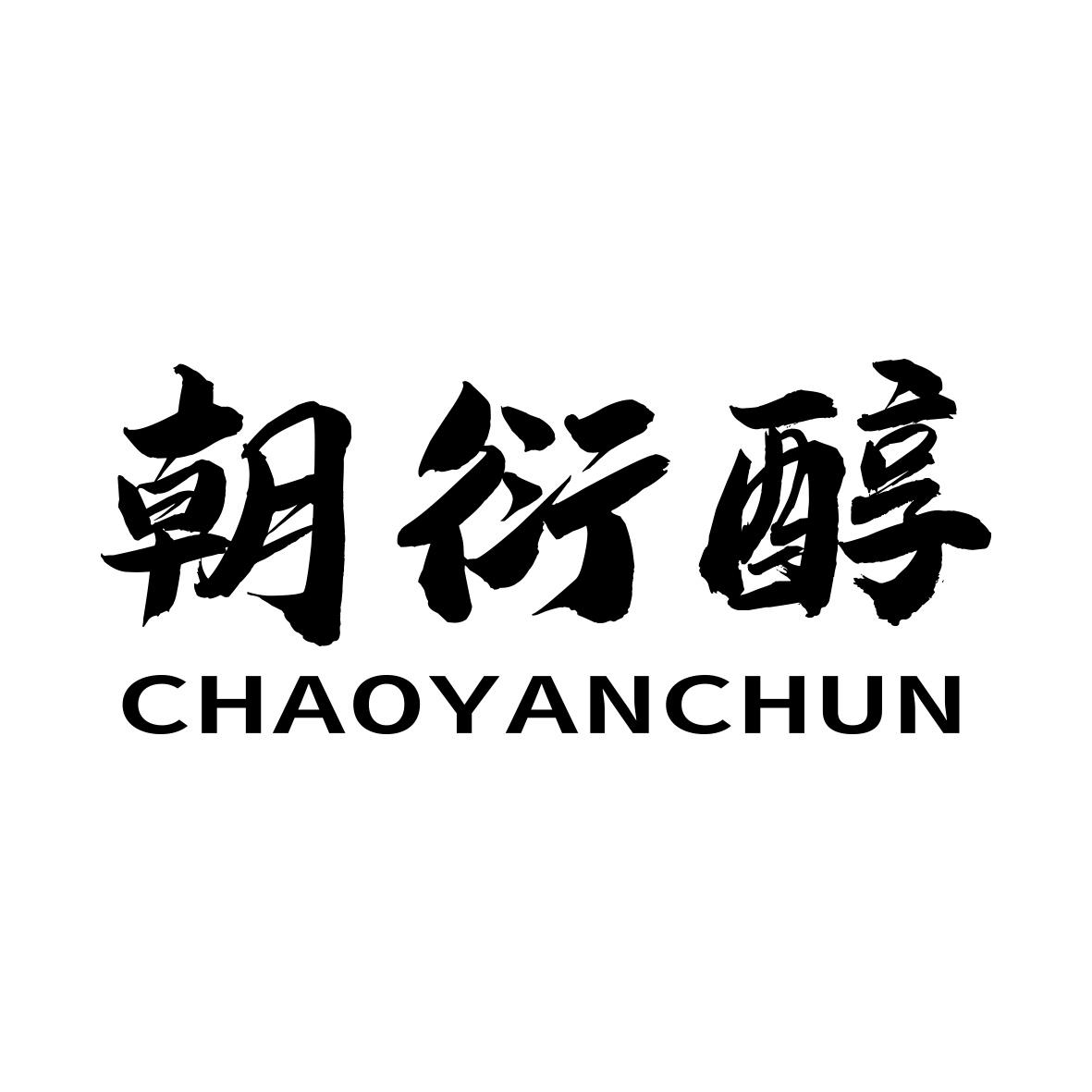 转让商标-朝衍醇