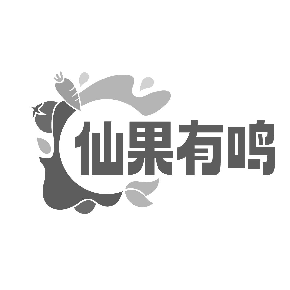 转让商标-仙果有鸣