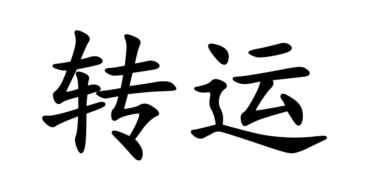 商标文字转运商标注册号 60562552,商标申请人潍坊本真健康科技有限