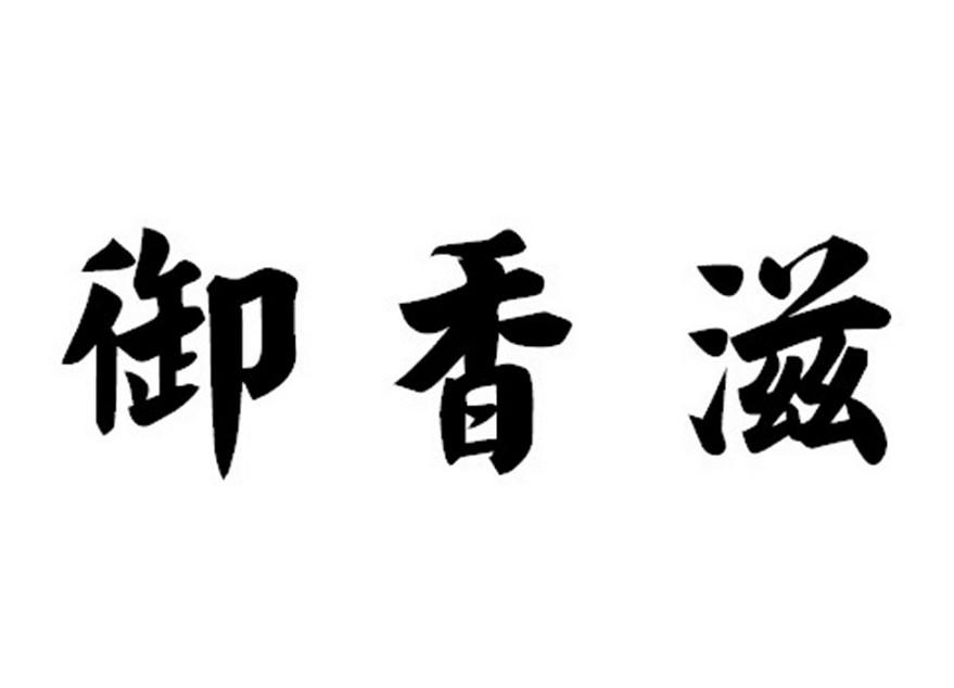 转让商标-御香滋