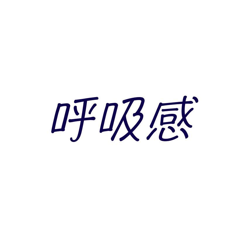 转让商标-呼吸感