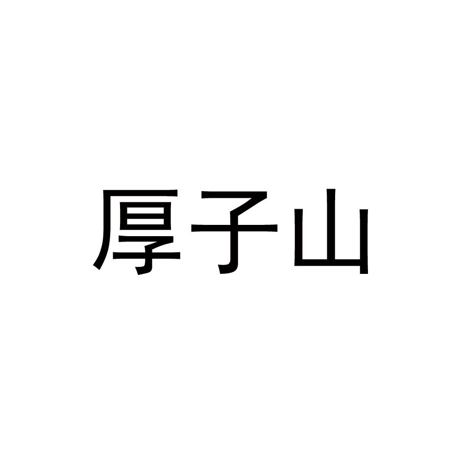 转让商标-厚子山